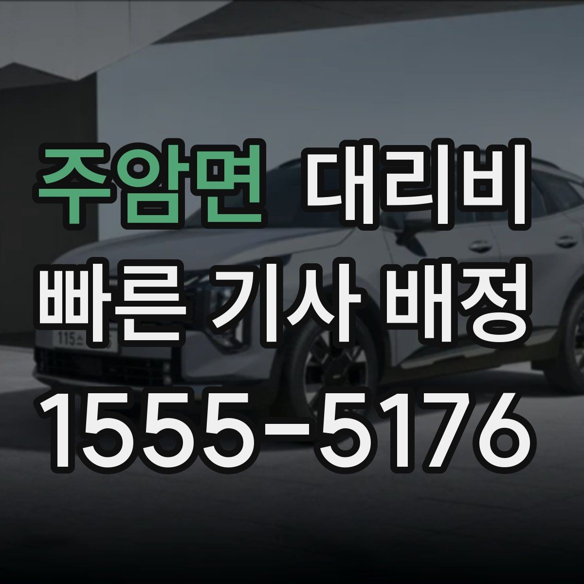 주암면 대리비 경유 추가 전 꼭 확인할 문장