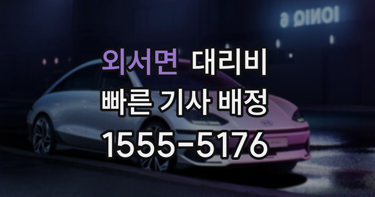외서면 대리운전 가격