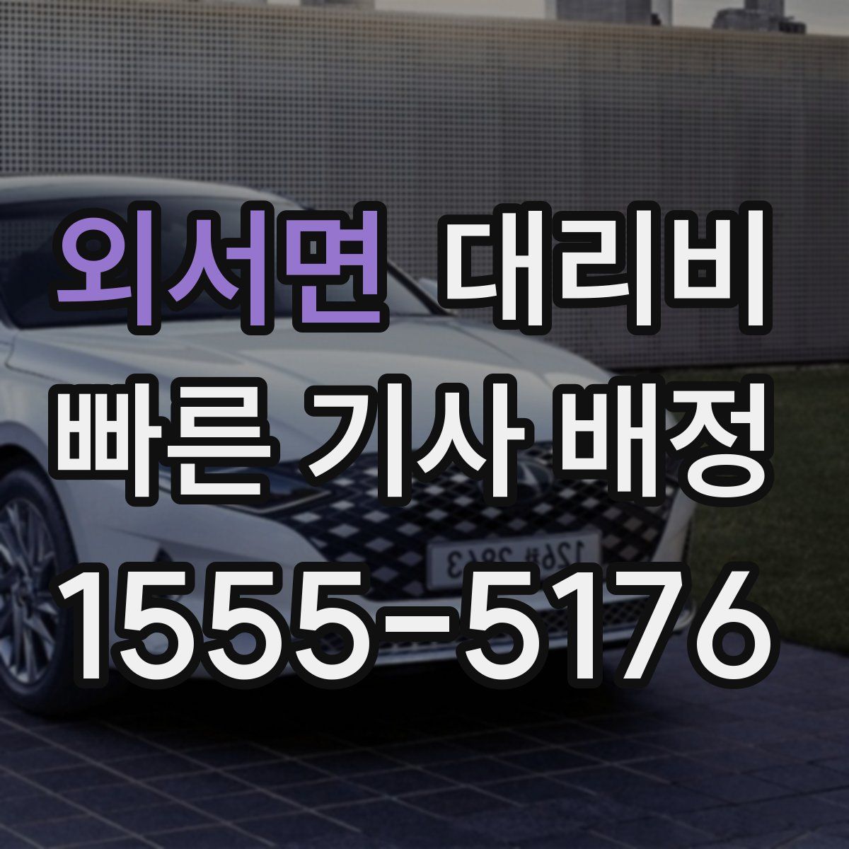 외서면 대리운전