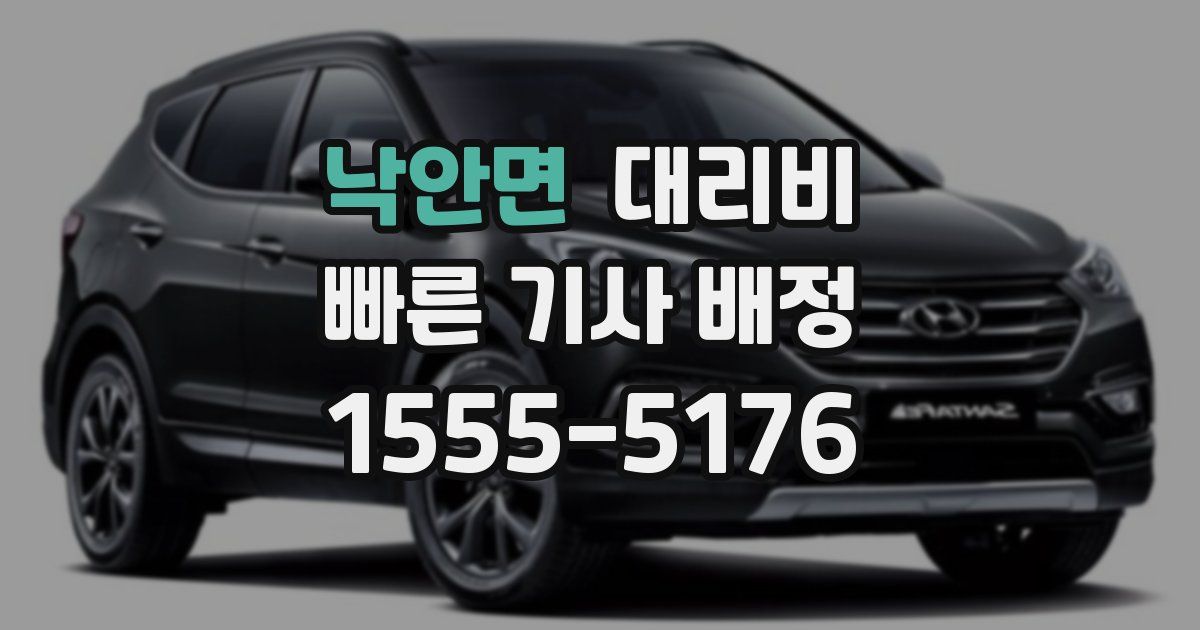 낙안면 대리운전 가격