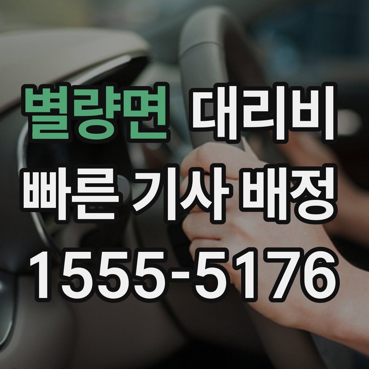 별량면 대리운전