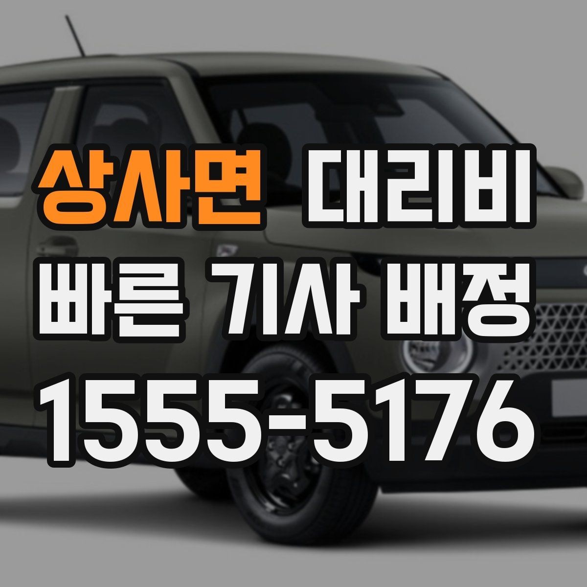 상사면 대리비 줄이는 만남 장소 선택법