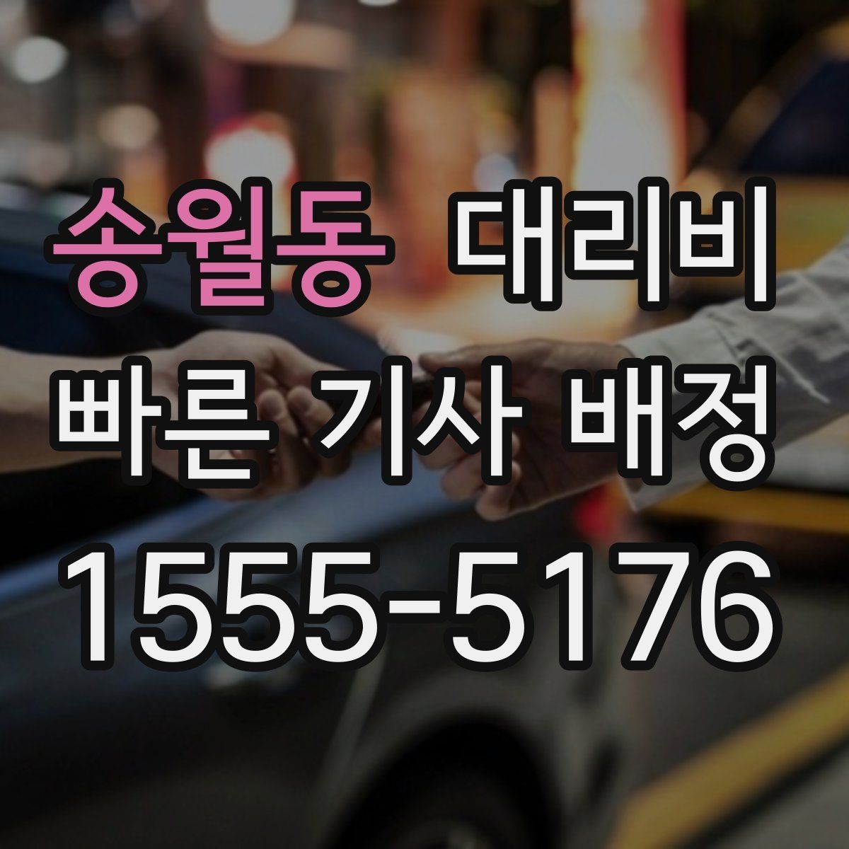 송월동 대리비 안내를 받고 예약하는 가장 쉬운 흐름