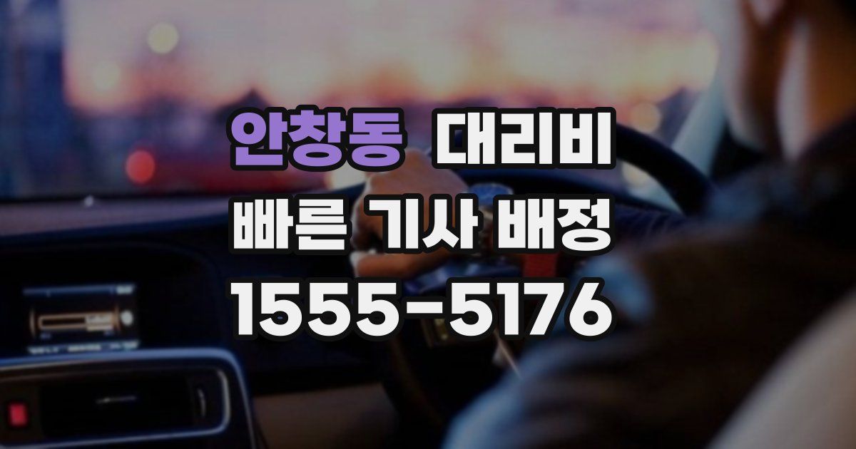 안창동 대리운전 가격