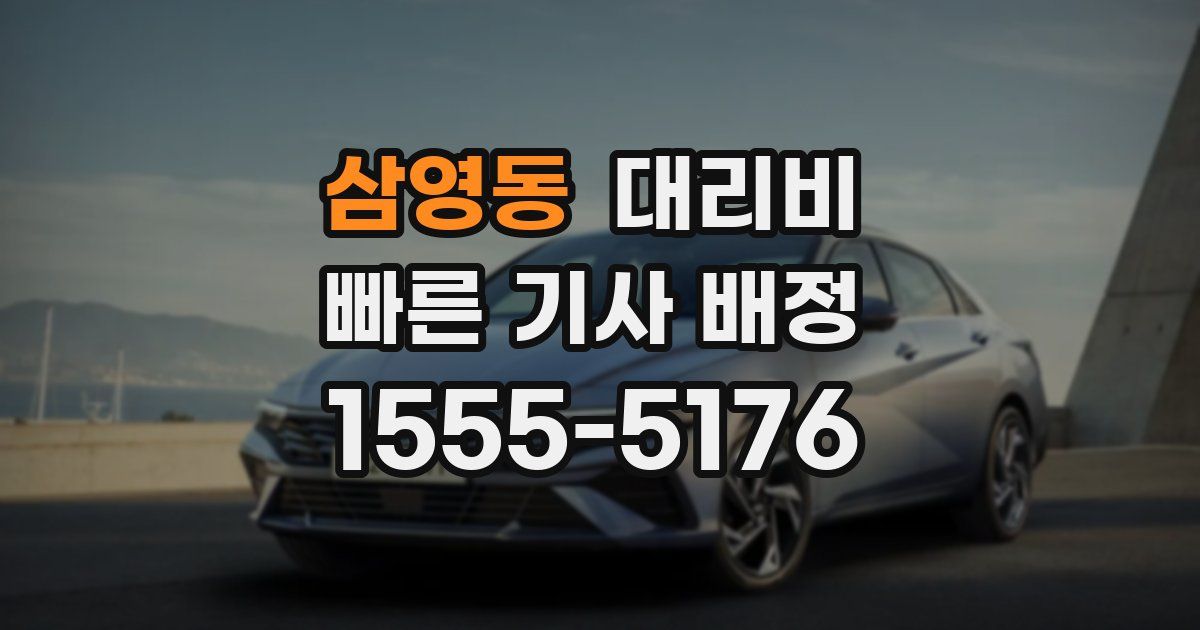 삼영동 대리운전 가격