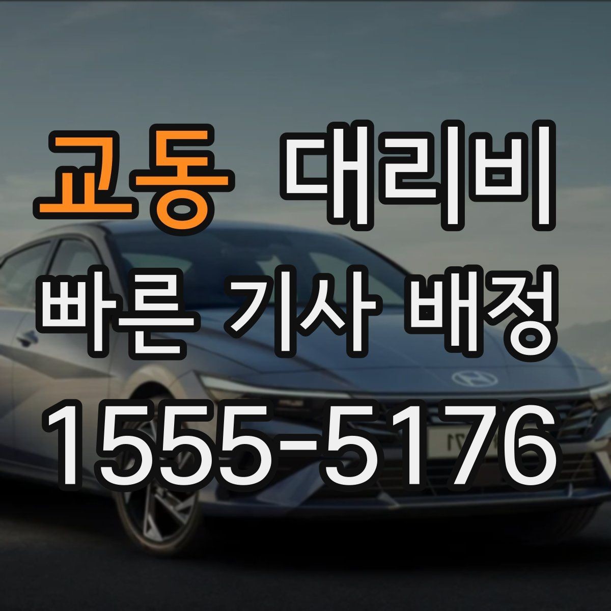 교동 대리비 출발 전 안내를 받는 통화 예시