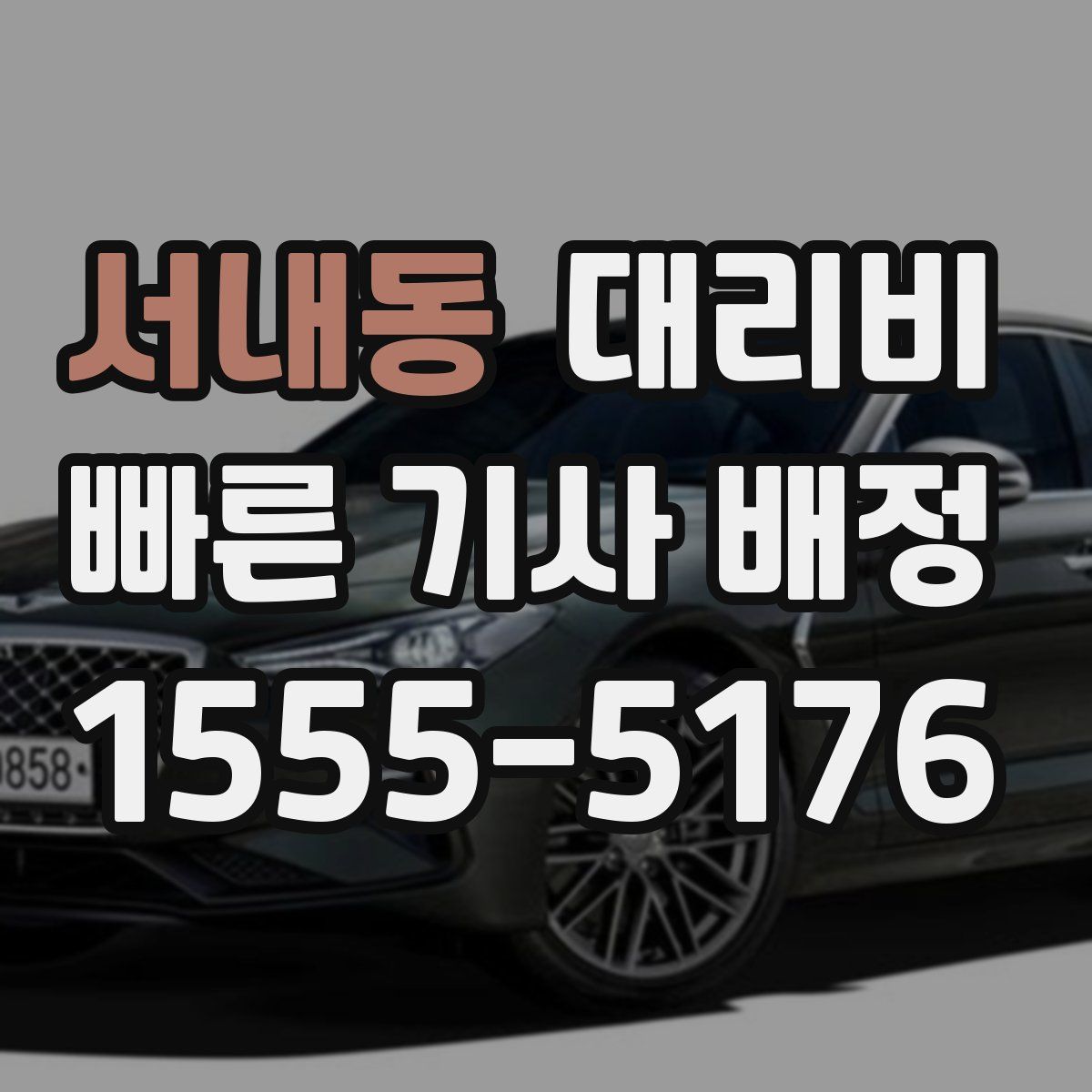 서내동 대리운전