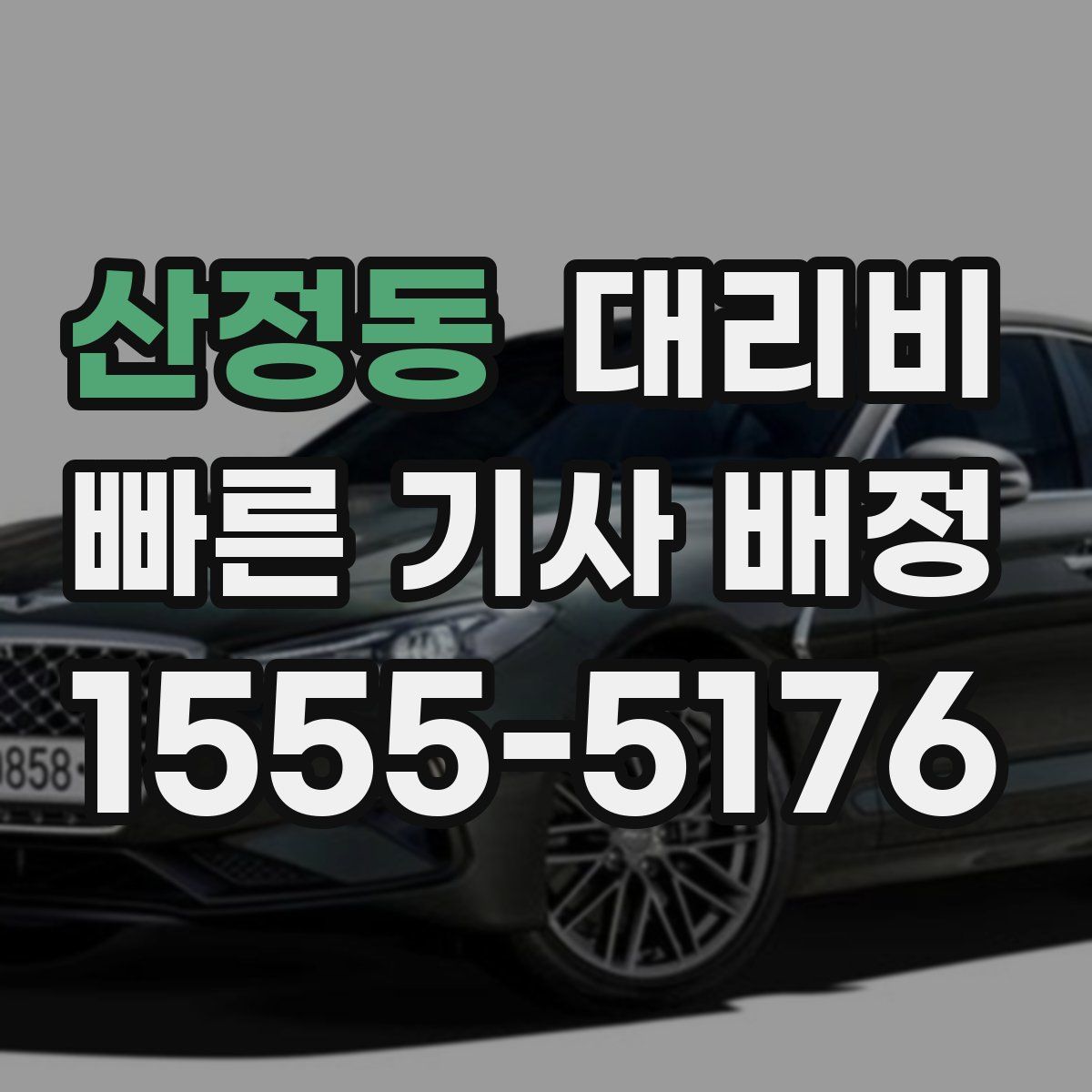 산정동 대리운전