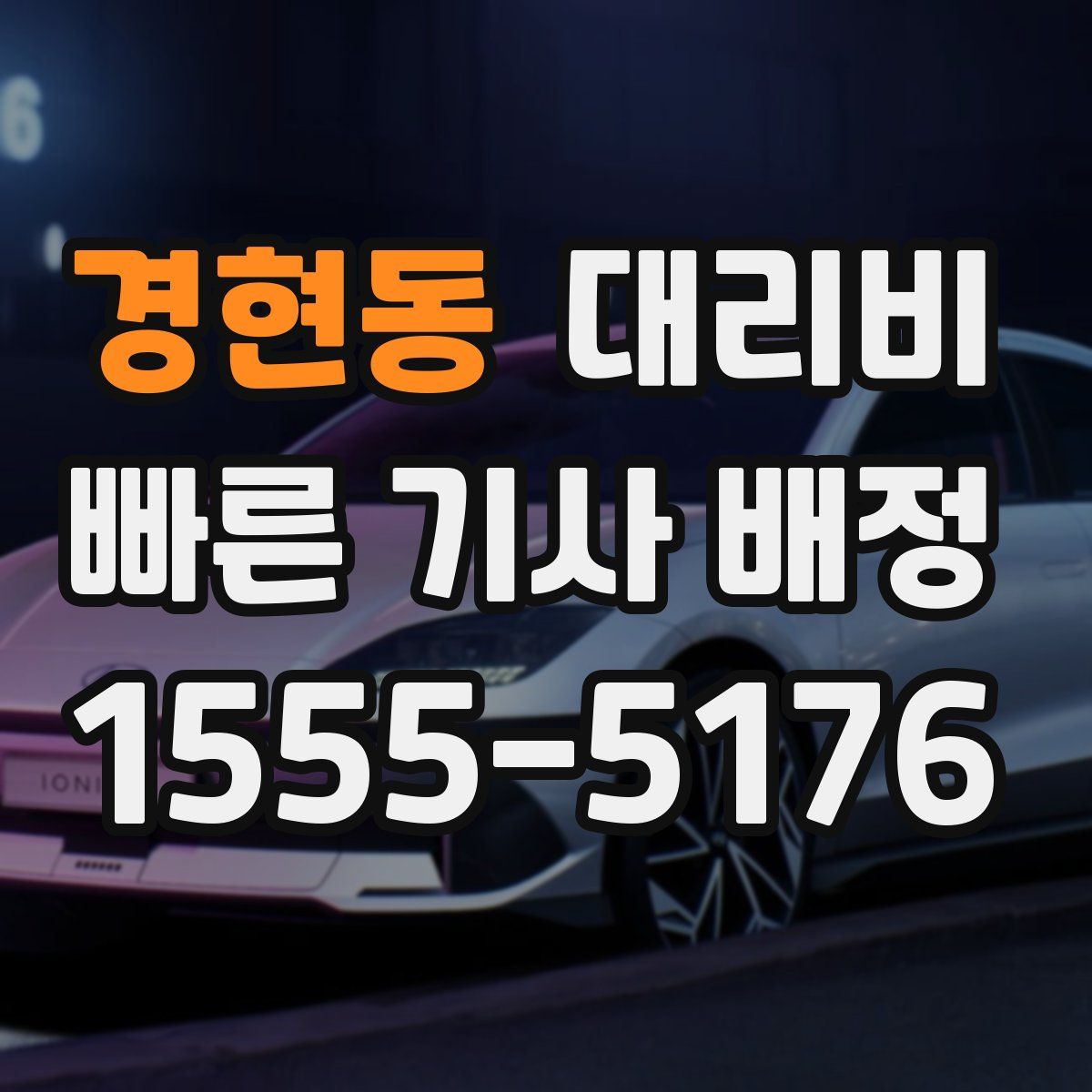 경현동 대리운전