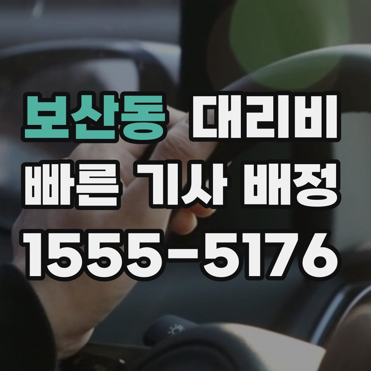 보산동 대리비 처음 이용하는 분들을 위한 안내