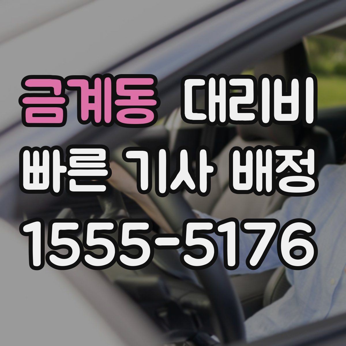금계동 대리비 심야 시간에도 당황하지 않는 준비