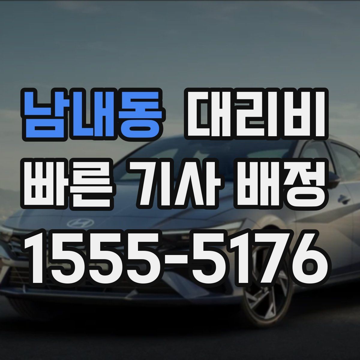 남내동 대리비 시외 이동은 어떤 정보가 더 필요할까