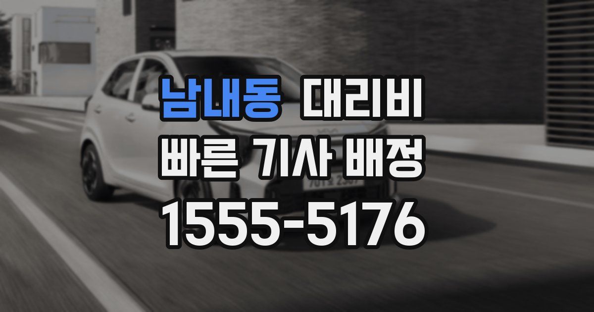 남내동 대리운전 가격