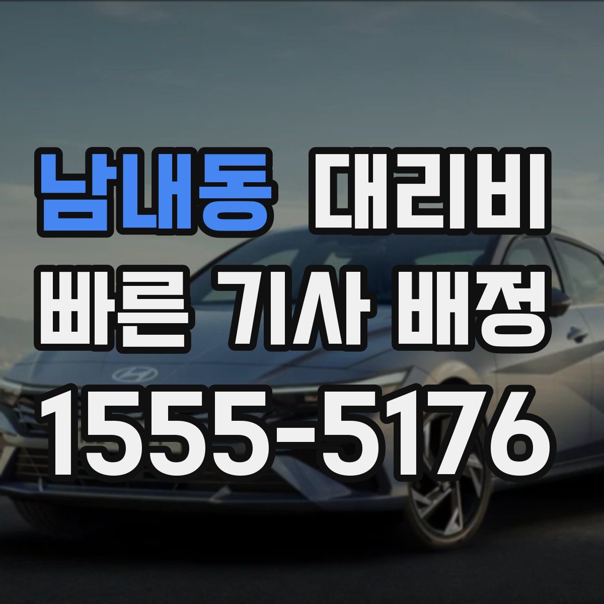 남내동 대리운전