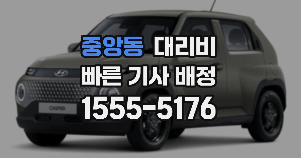 중앙동 대리운전 가격