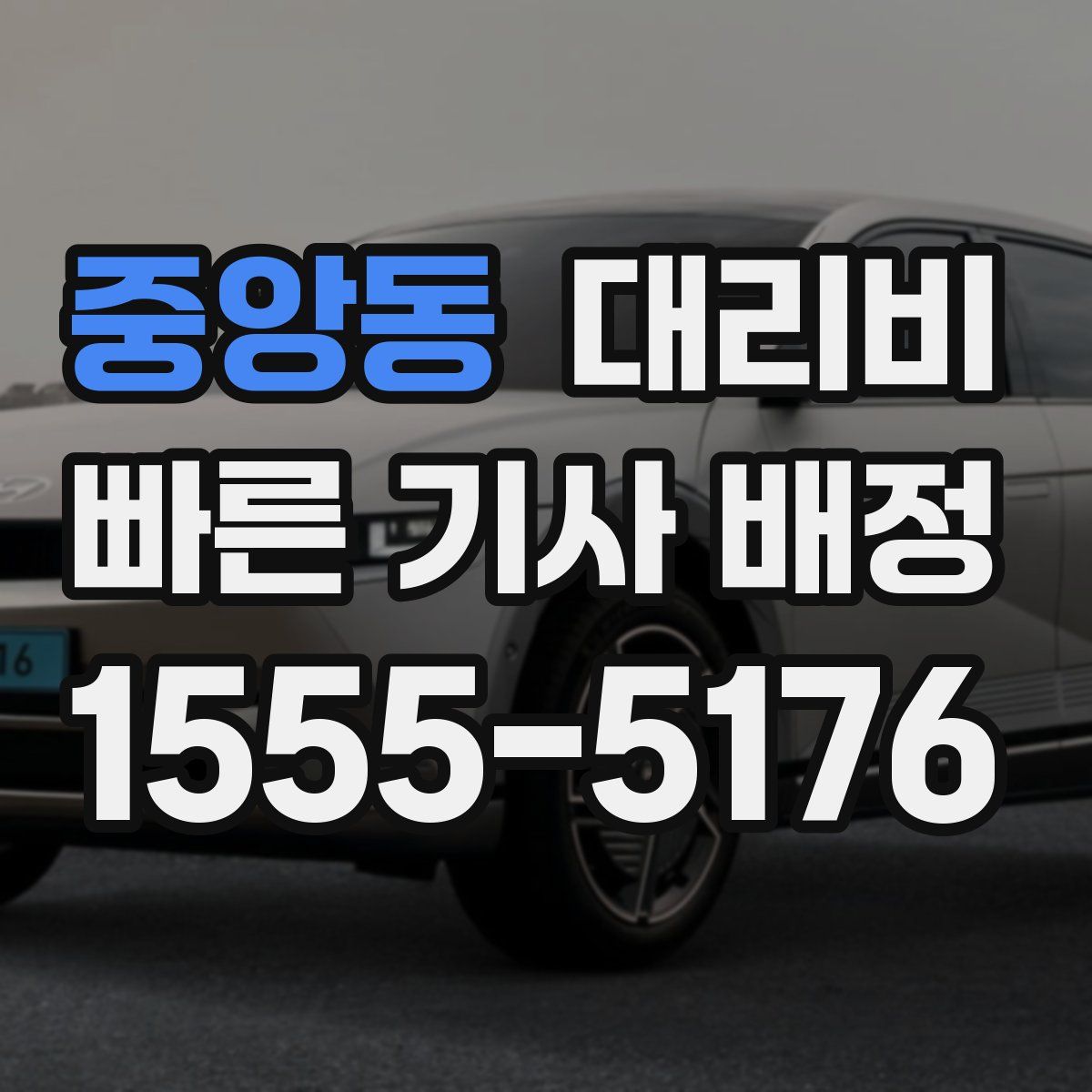 중앙동 대리운전