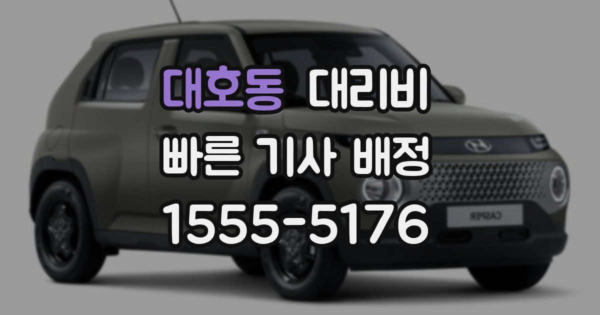 대호동 대리운전 가격