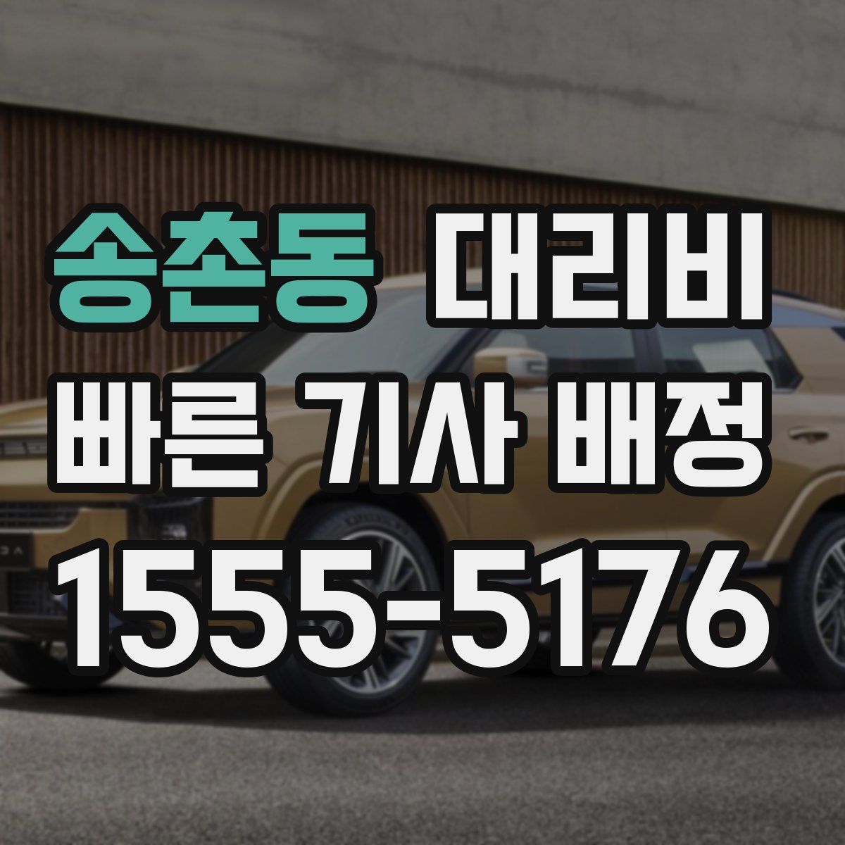 송촌동 대리운전