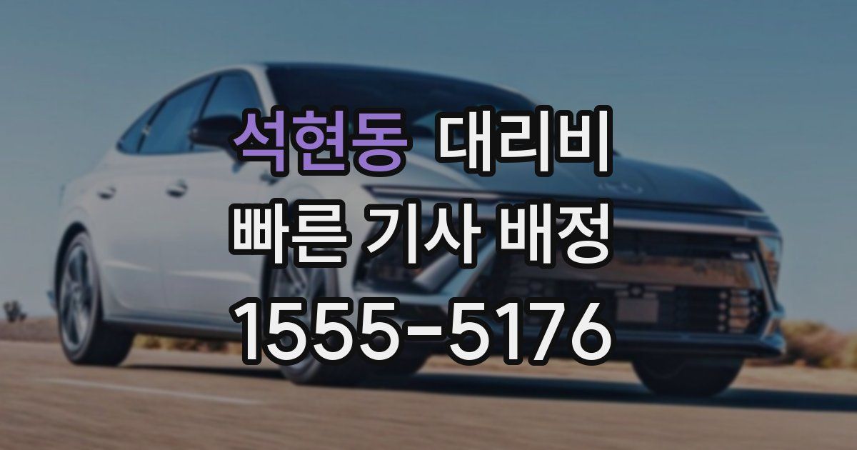 석현동 대리운전 가격