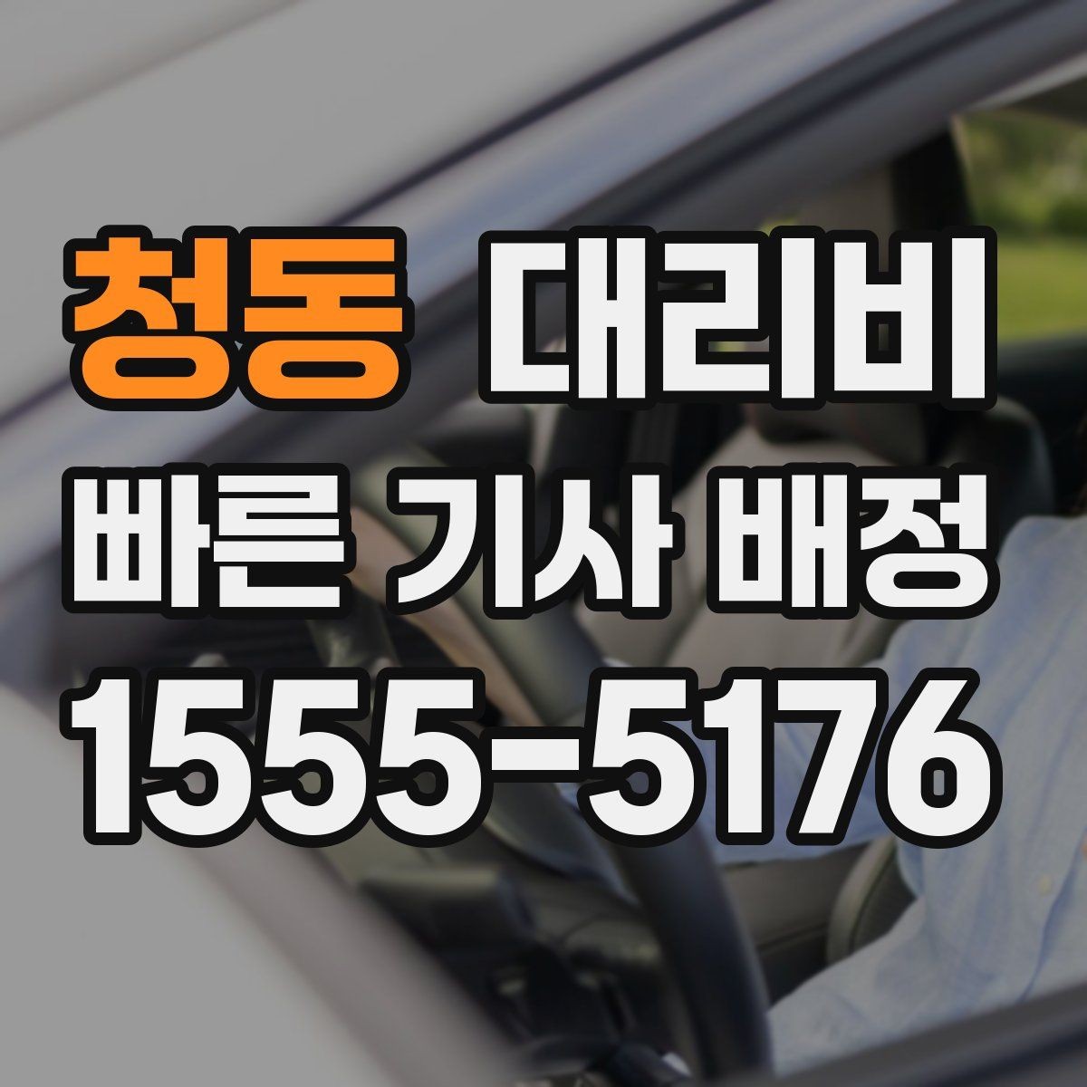 청동 대리비 우천이나 눈 오는 날 변동이 생길까