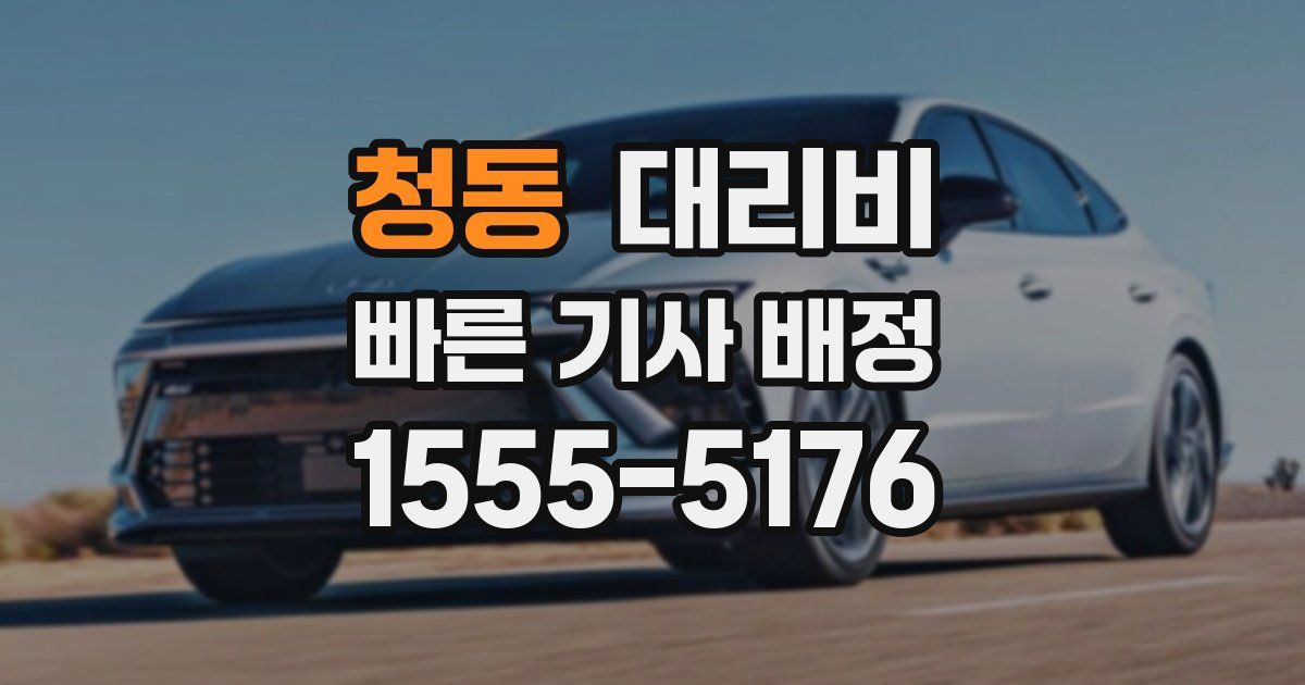 청동 대리운전 가격