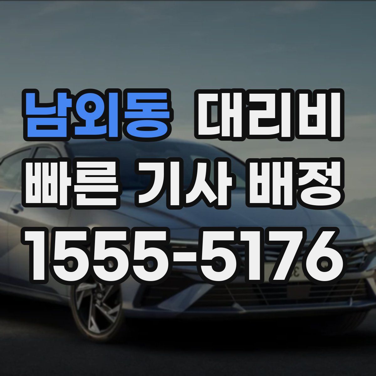 남외동 대리운전