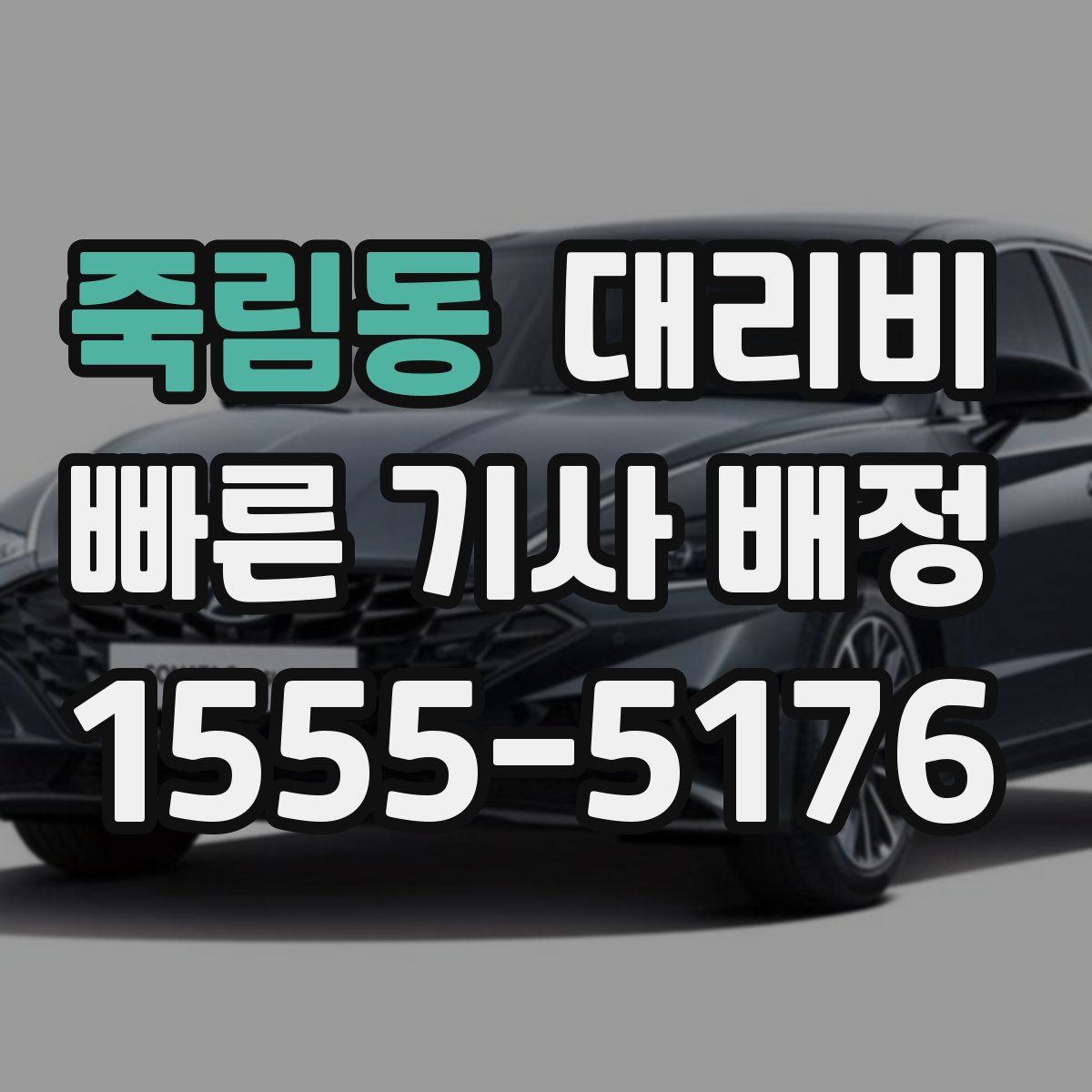 죽림동 대리운전