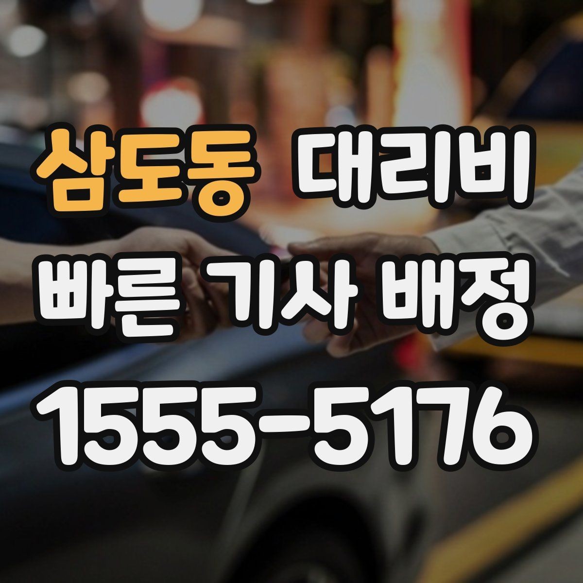 삼도동 대리비 심야에 달라지는 이유