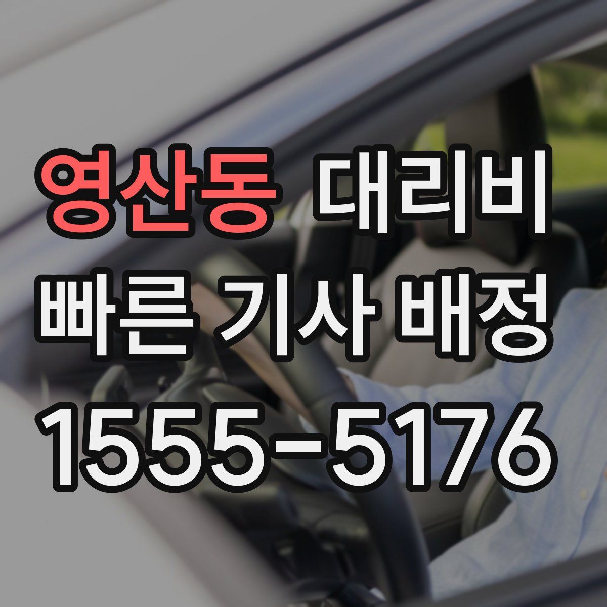 영산동 대리운전
