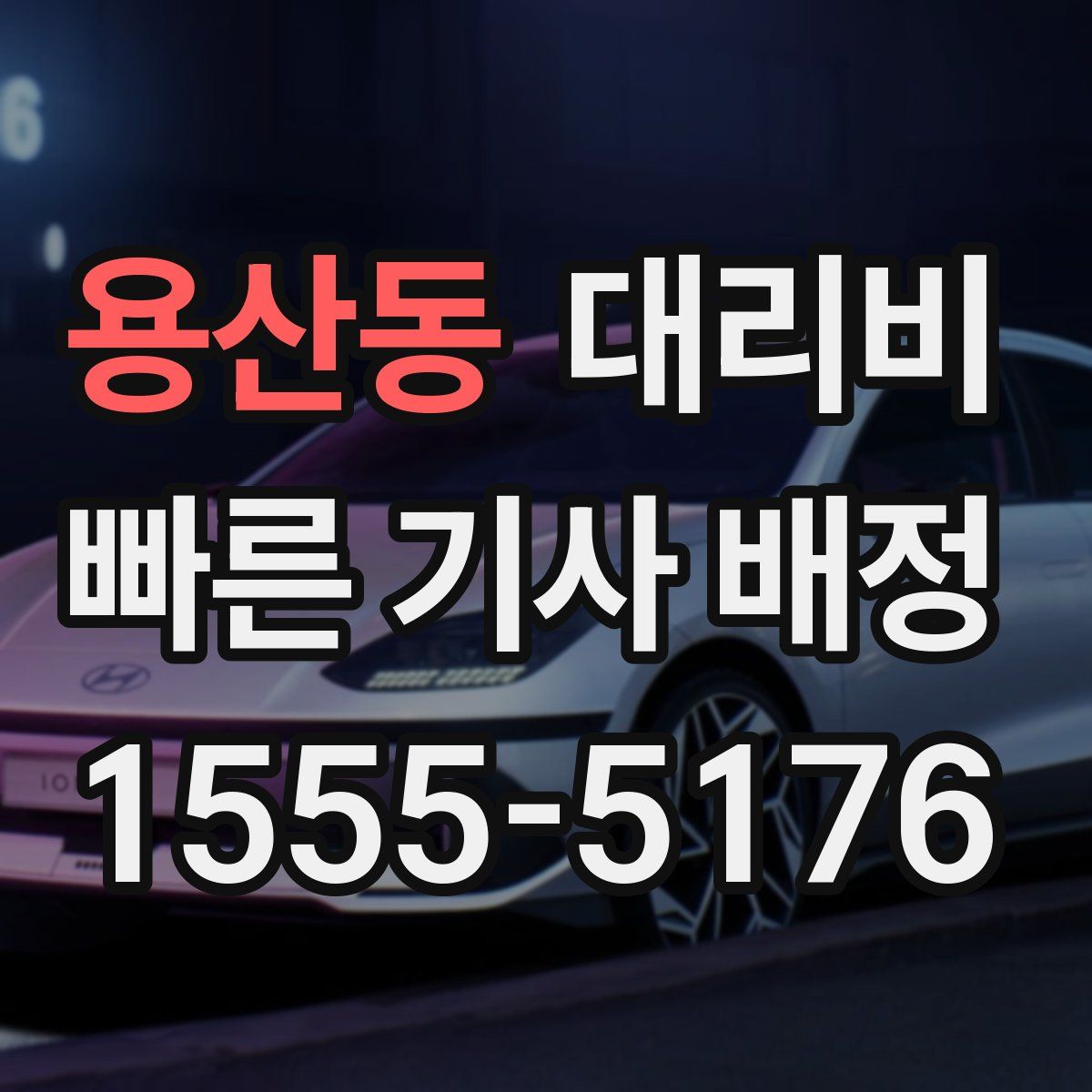 용산동 대리운전