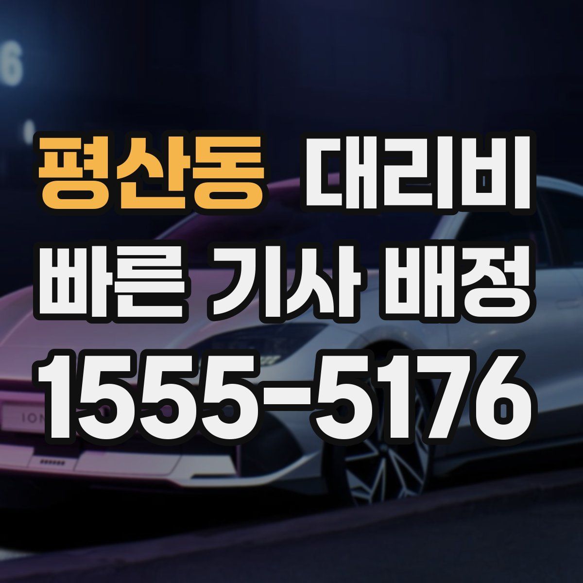 평산동 대리운전