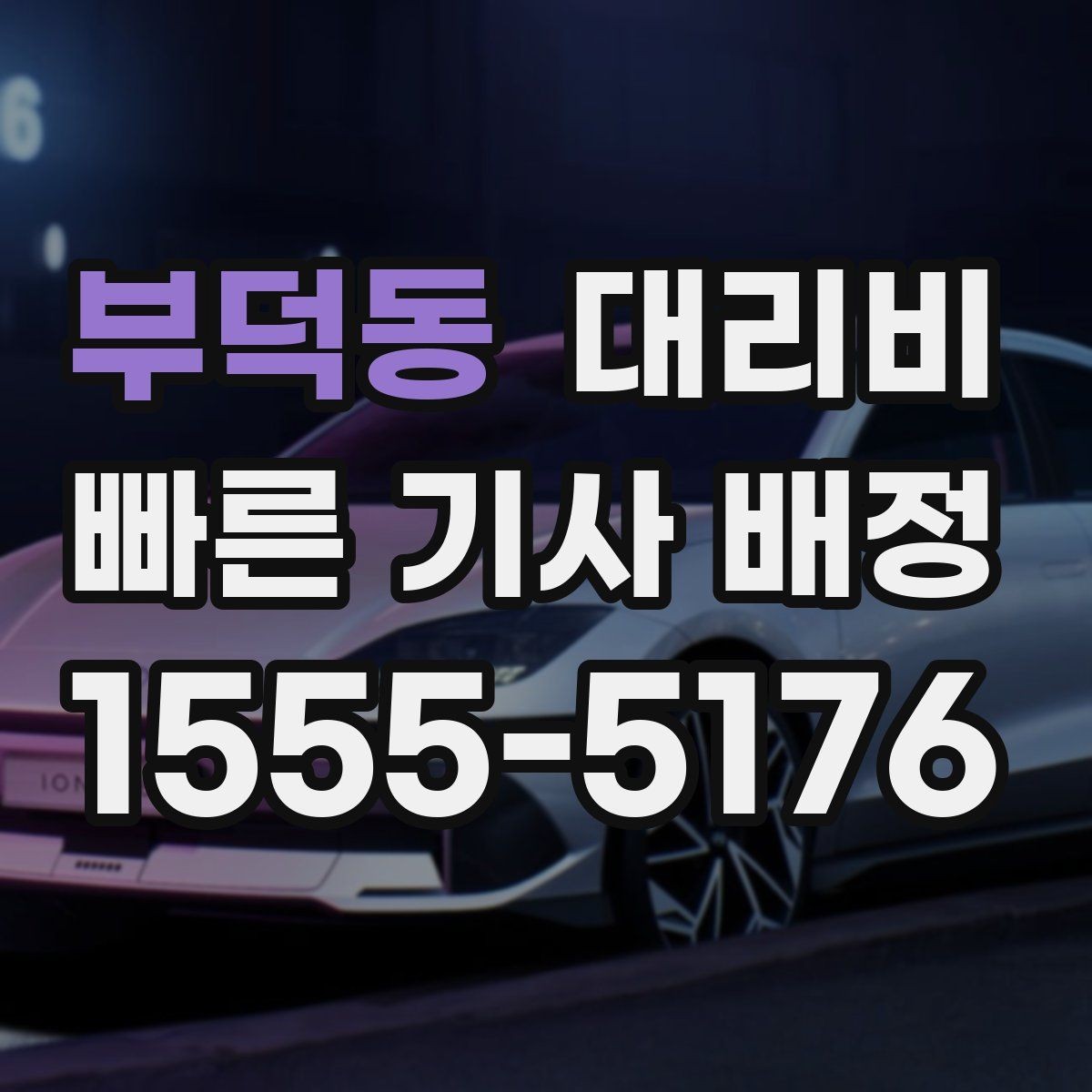 부덕동 대리비 계산에서 대기 시간이 포함되는 경우