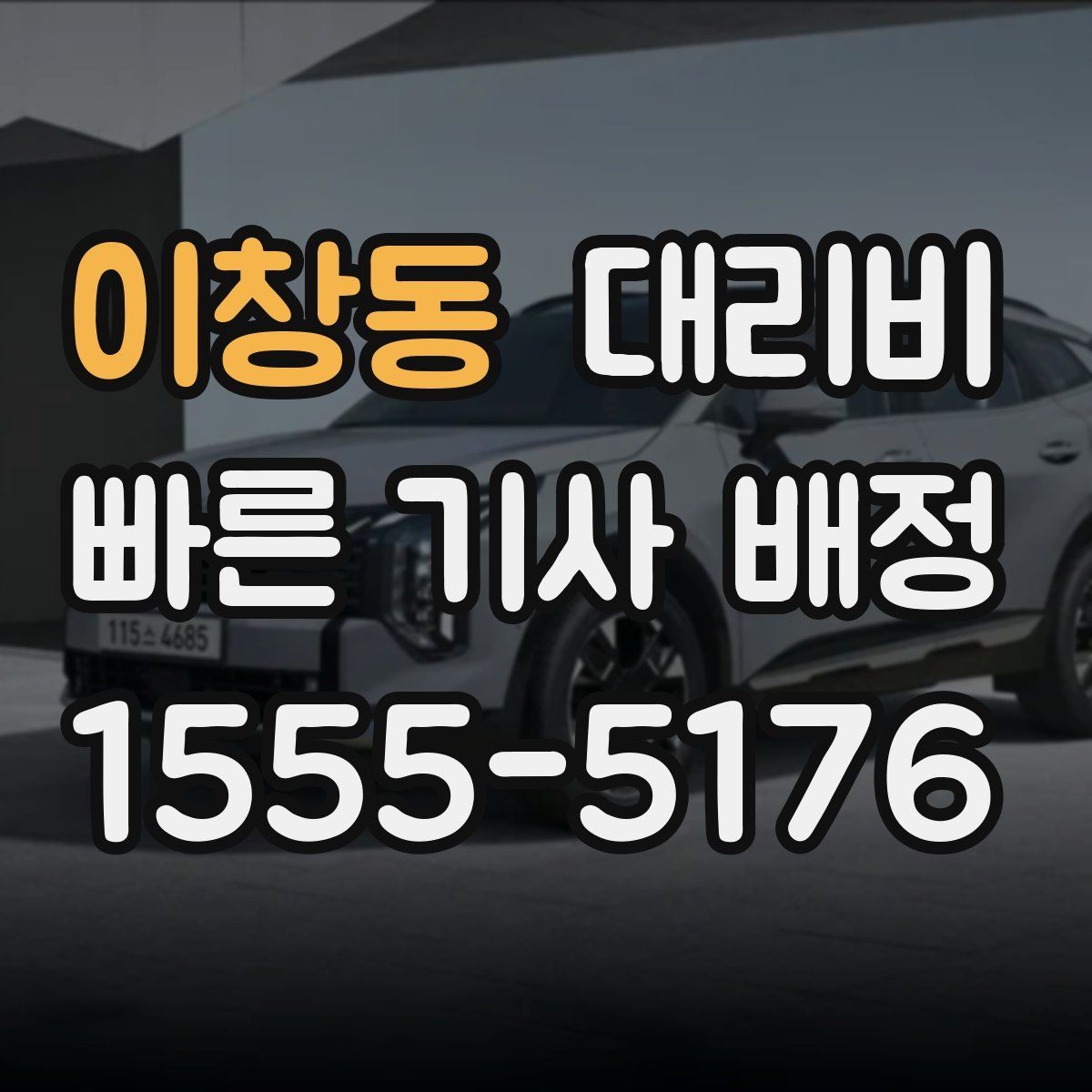 이창동 대리비 오늘 귀가를 편하게 만드는 준비