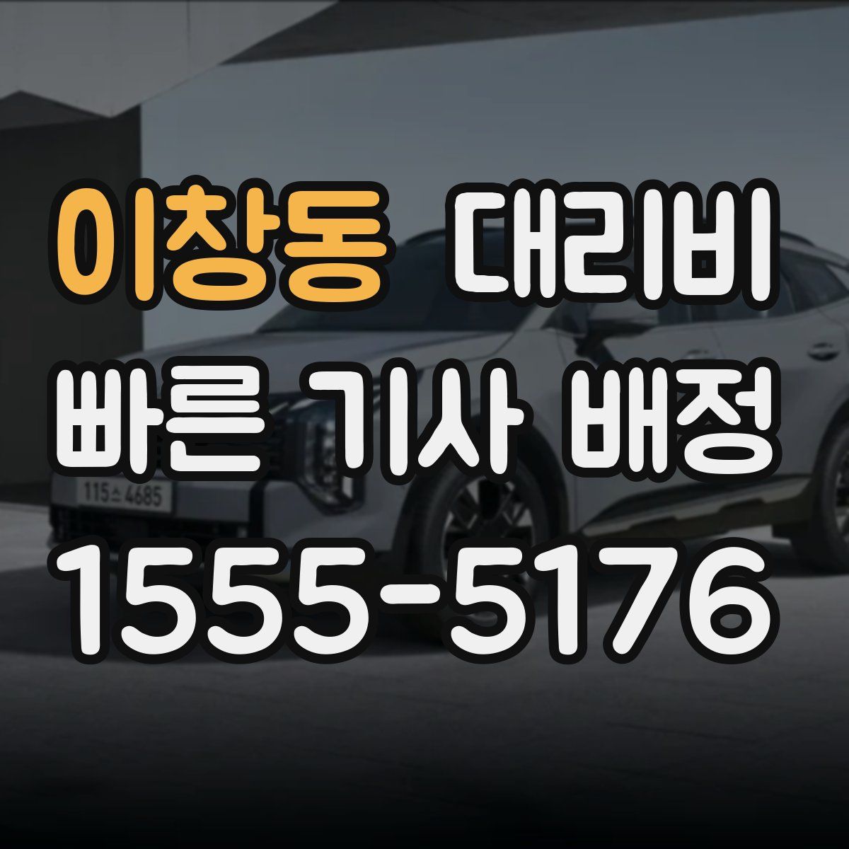 이창동 대리운전