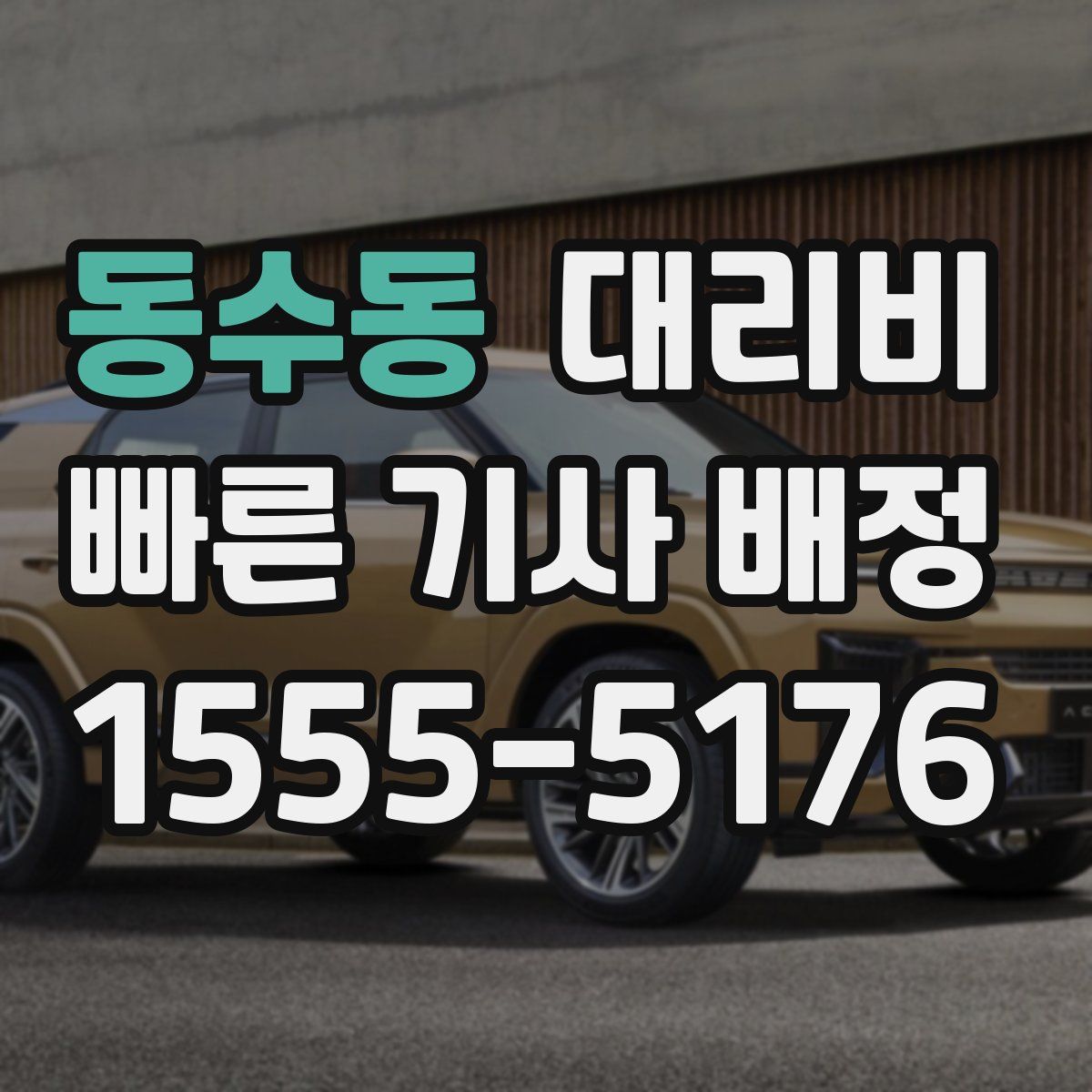 동수동 대리운전