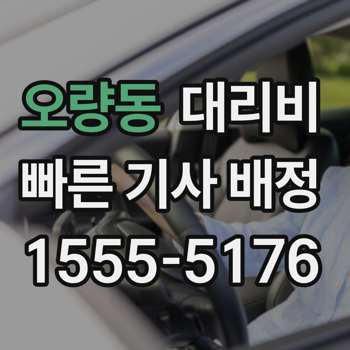 오량동 대리비 안내를 받고 예약하는 가장 쉬운 흐름