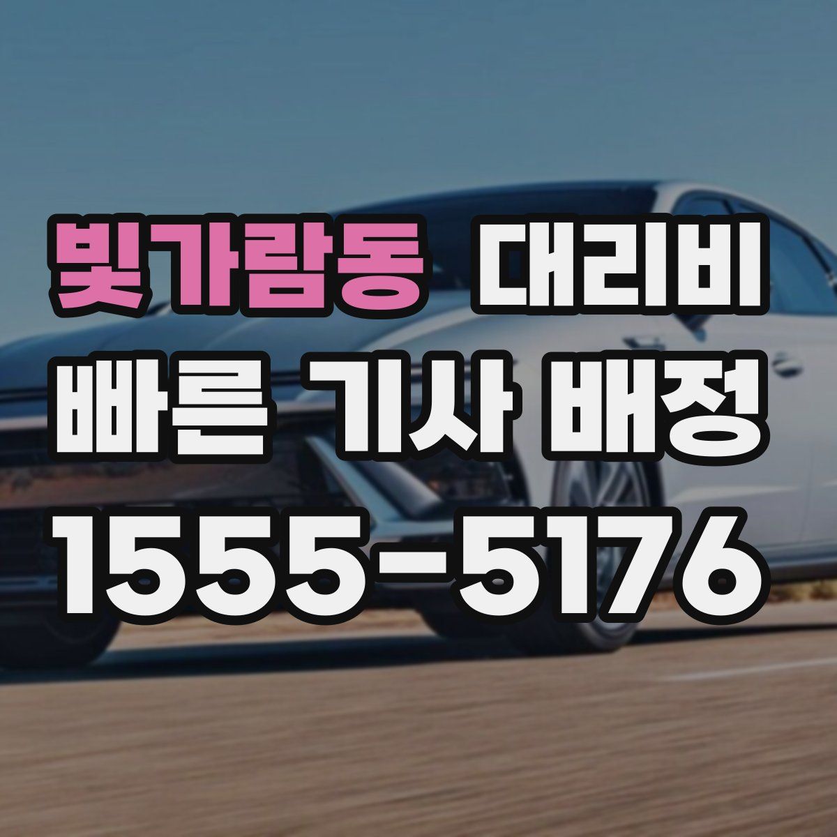 빛가람동 대리운전