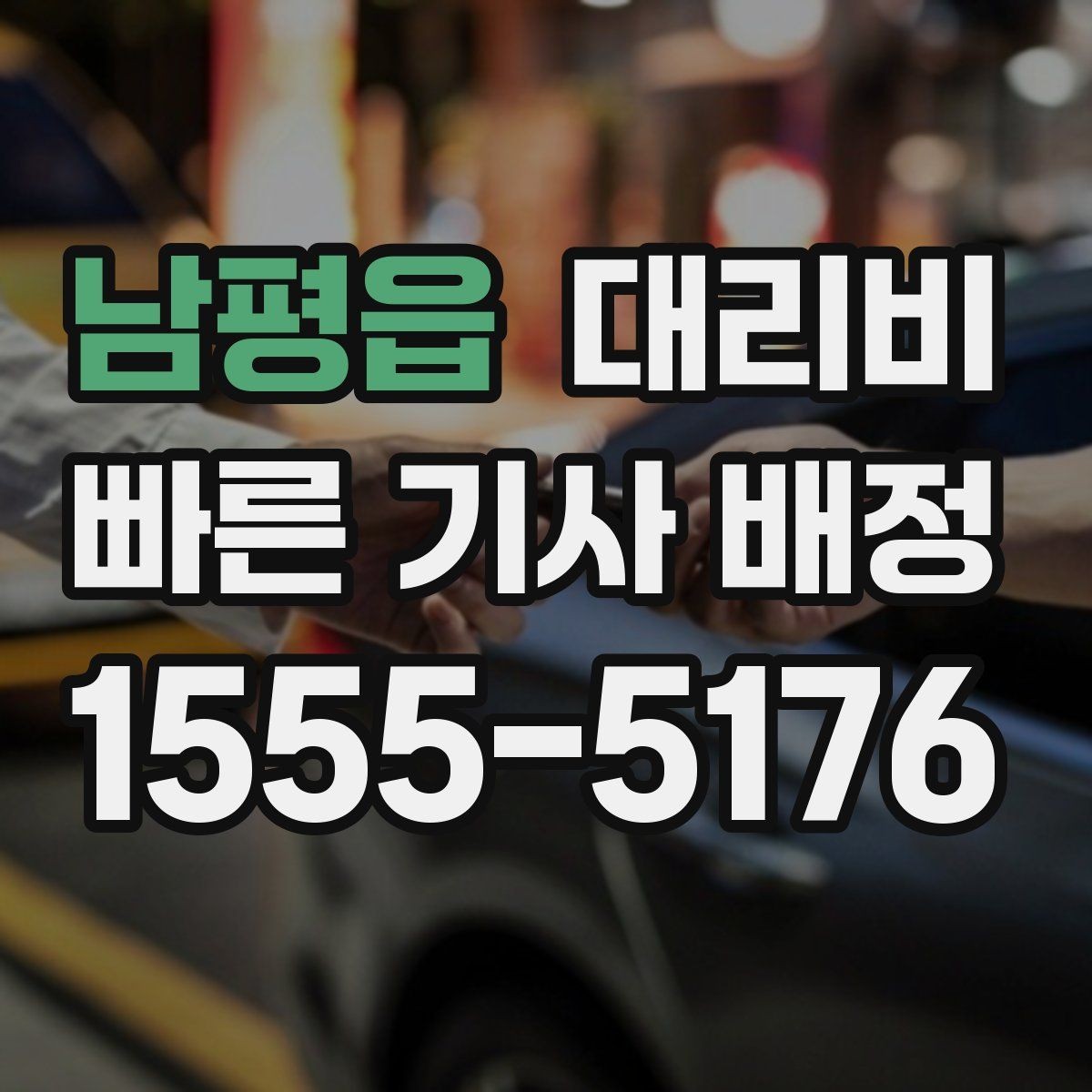 남평읍 대리비 통화로 어디까지 안내받을 수 있을까