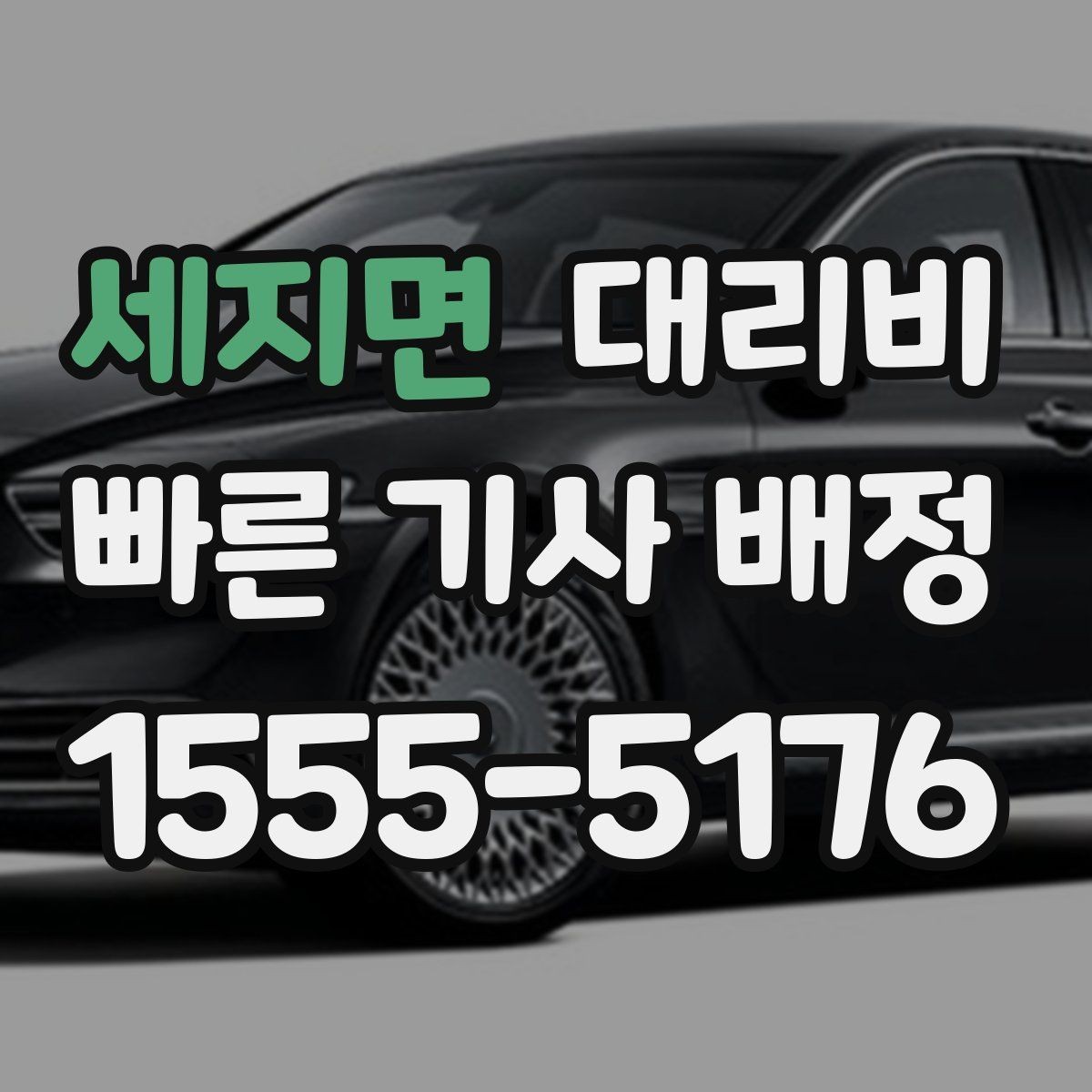 세지면 대리비 절약을 위해 출발지 설명을 간단히 하는 법