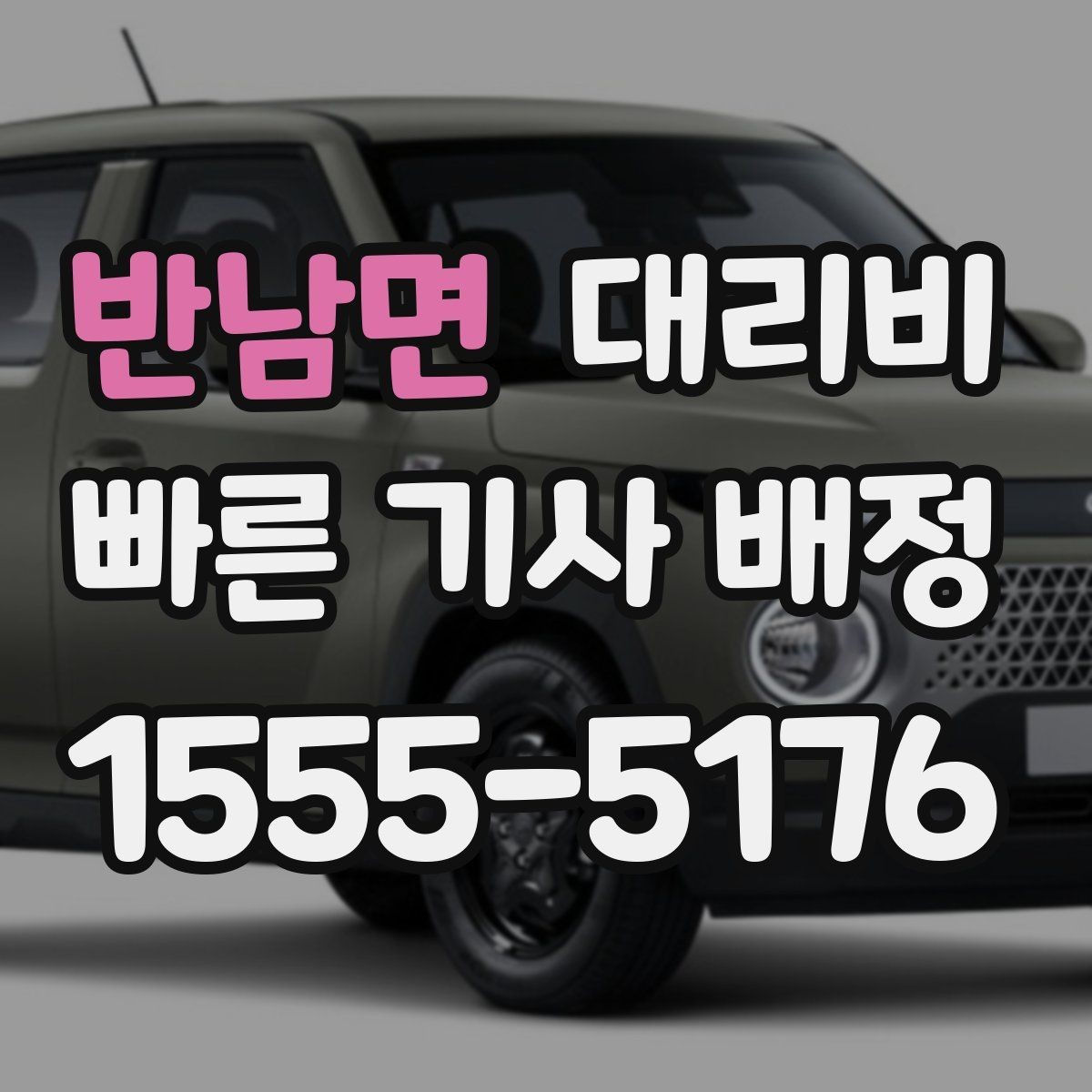 반남면 대리비 확인으로 주말 밤 호출을 더 편하게