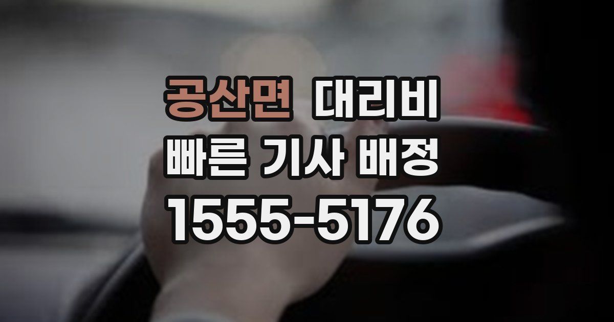 공산면 대리운전 가격