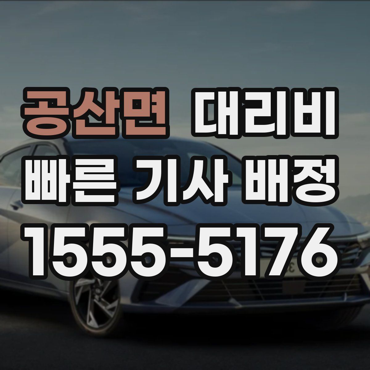 공산면 대리운전