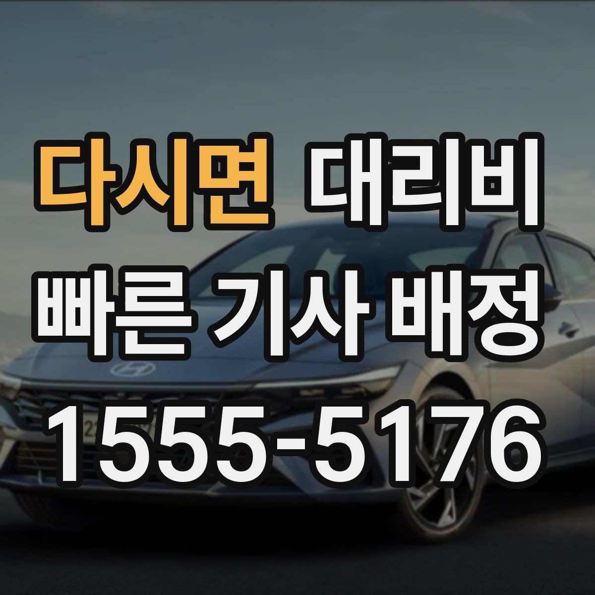 다시면 대리비 안내를 받기 전에 체크하는 출발지 조건