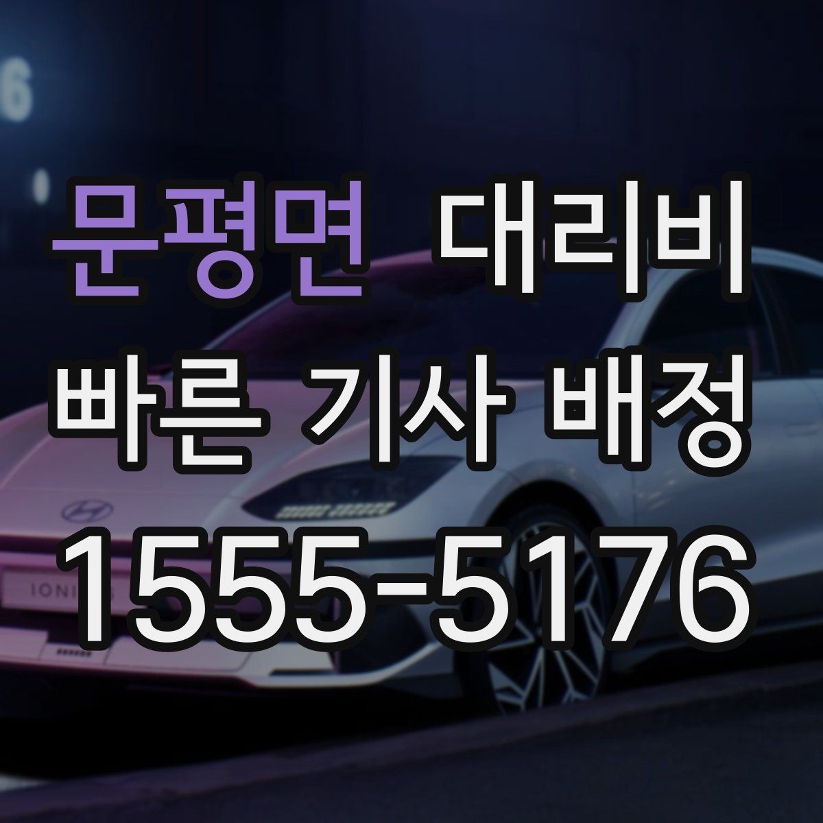 문평면 대리비 경유 포함이라면 이렇게 통화하세요