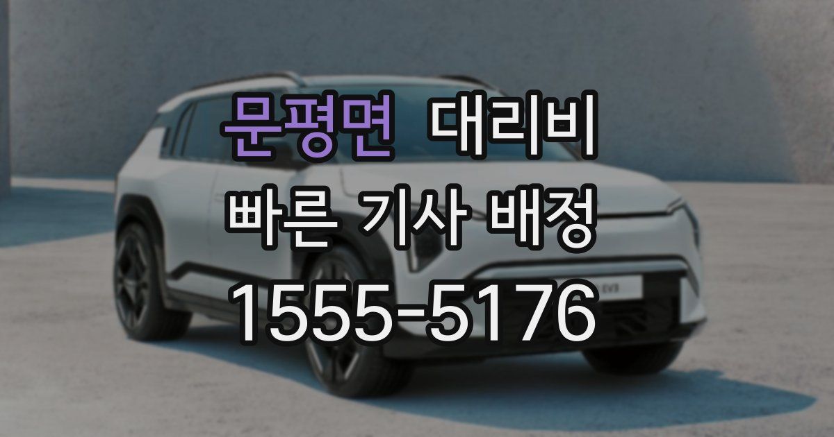 문평면 대리운전 가격