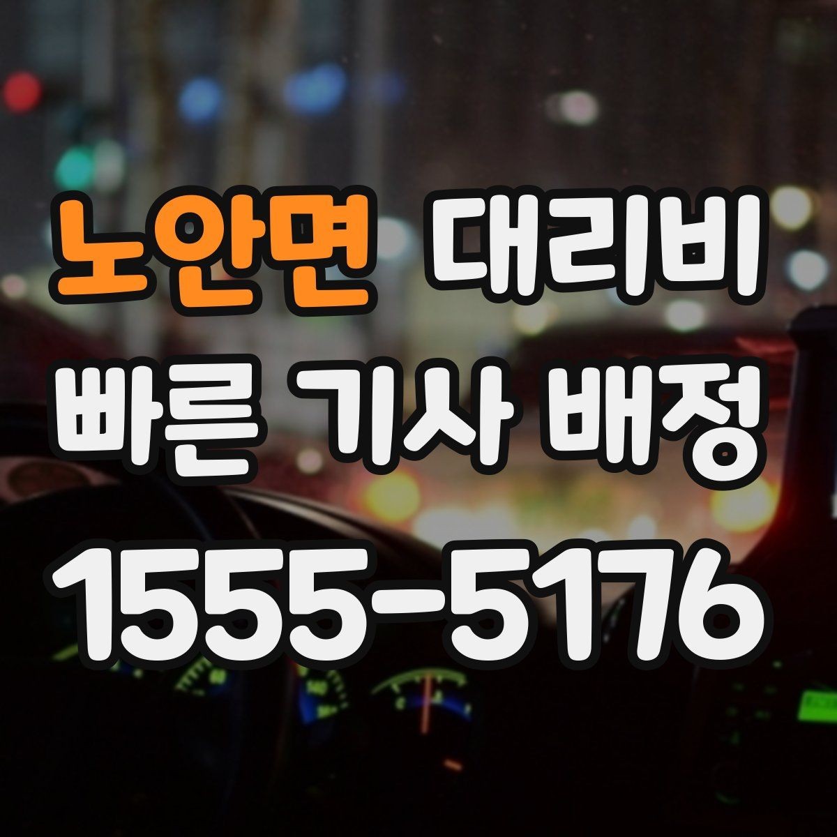 노안면 대리비 알아두면 새벽 귀가도 부담이 줄어요