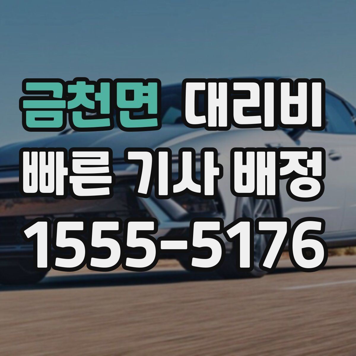 금천면 대리비 예약 호출과 즉시 호출의 차이