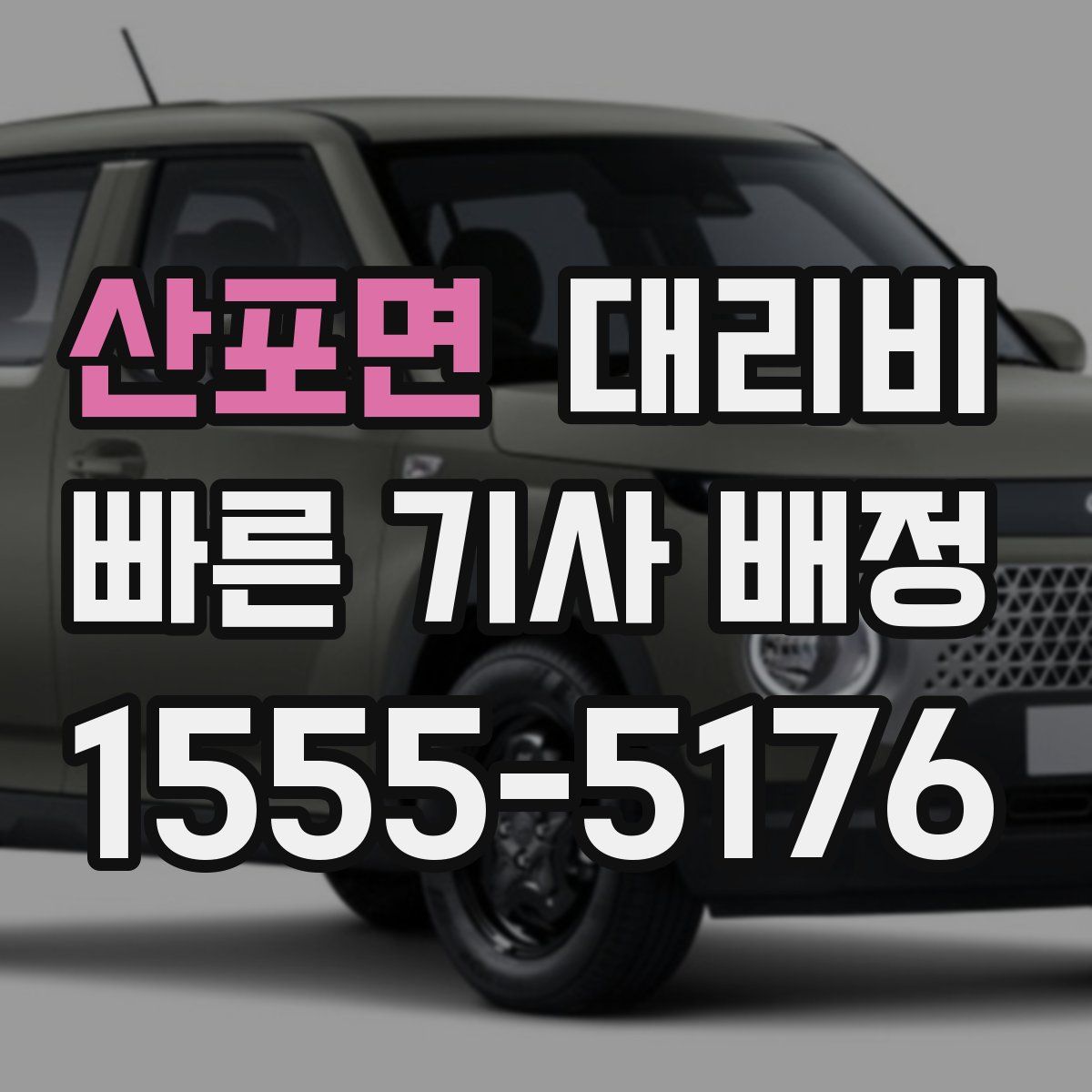 산포면 대리운전