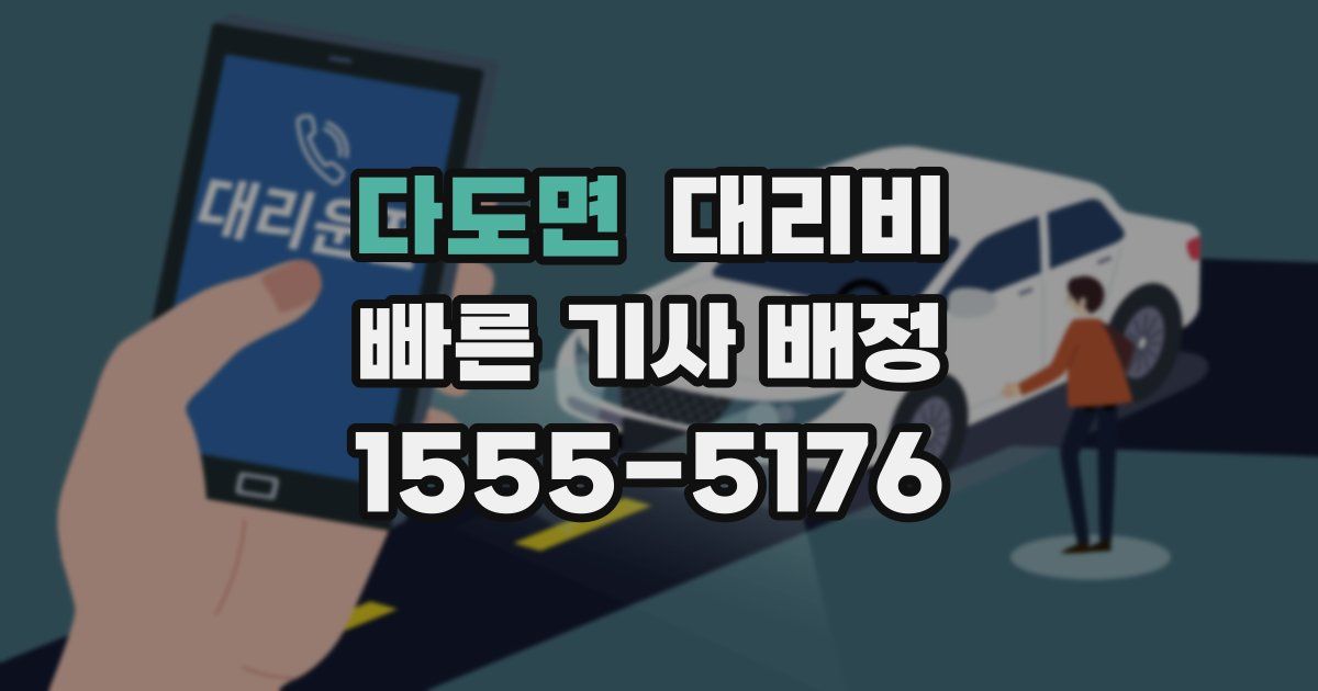 다도면 대리운전 가격