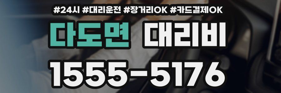 다도면 대리비